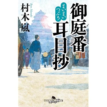 Amazon.co.jp 売れ筋ランキング: 幻冬舎時代小説文庫 の中で最も人気の